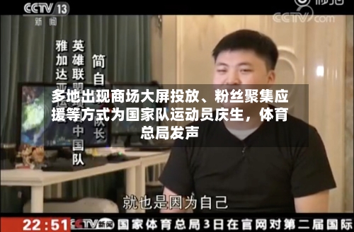 多地出现商场大屏投放	、粉丝聚集应援等方式为国家队运动员庆生，体育总局发声-第3张图片