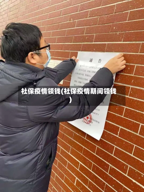 社保疫情领钱(社保疫情期间领钱)