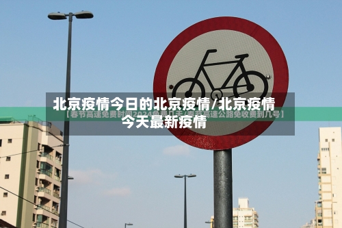 北京疫情今日的北京疫情/北京疫情今天最新疫情