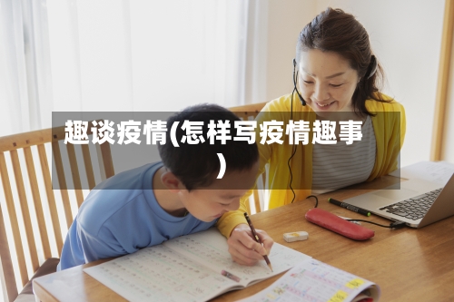趣谈疫情(怎样写疫情趣事)