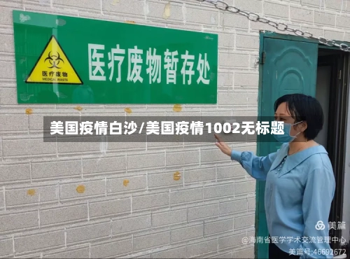 美国疫情白沙/美国疫情1002无标题
