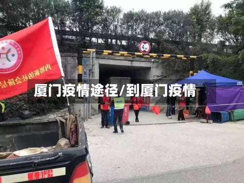 厦门疫情途径/到厦门疫情