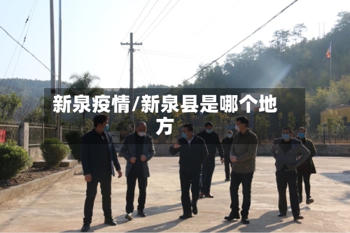 新泉疫情/新泉县是哪个地方