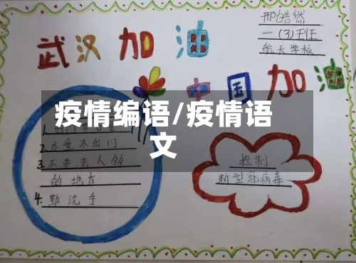 疫情编语/疫情语文