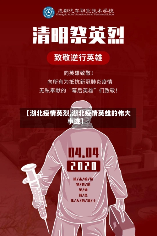 【湖北疫情英烈,湖北疫情英雄的伟大事迹】
