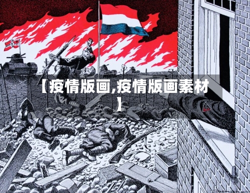 【疫情版画,疫情版画素材】