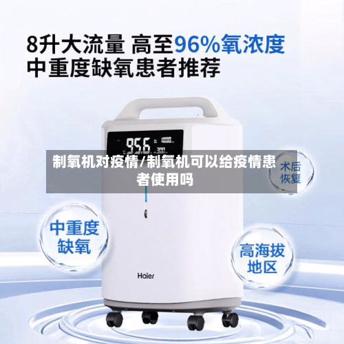 制氧机对疫情/制氧机可以给疫情患者使用吗