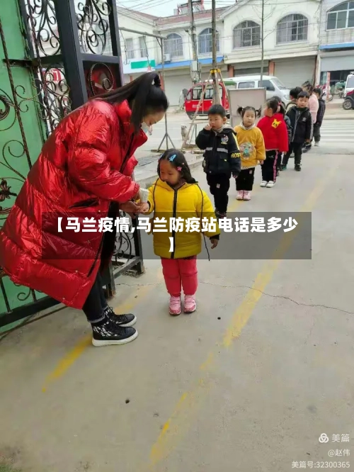 【马兰疫情,马兰防疫站电话是多少】