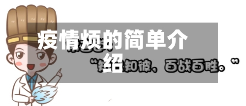 疫情烦的简单介绍