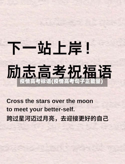 疫情高考标语(疫情高考句子正能量)