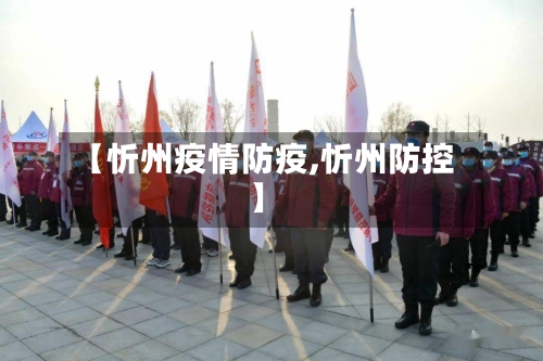 【忻州疫情防疫,忻州防控】