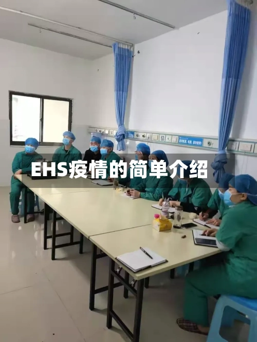 EHS疫情的简单介绍