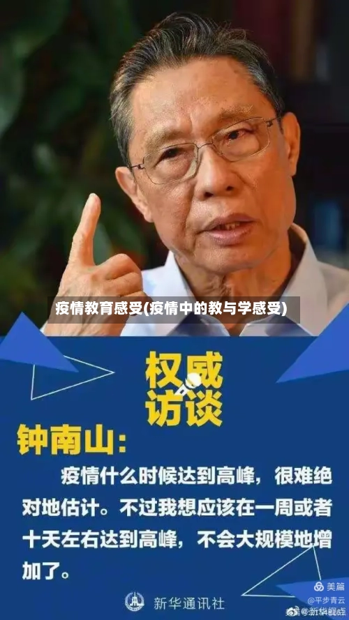 疫情教育感受(疫情中的教与学感受)