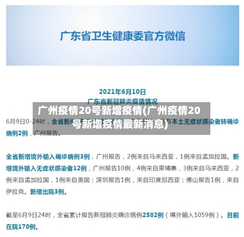 广州疫情20号新增疫情(广州疫情20号新增疫情最新消息)
