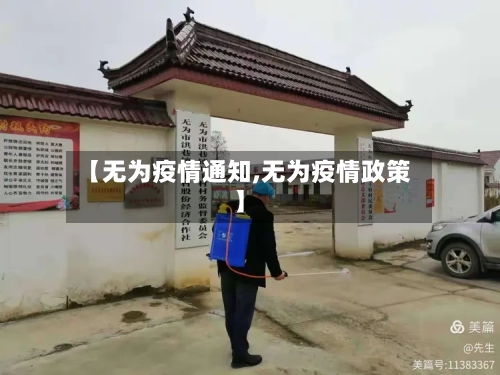 【无为疫情通知,无为疫情政策】