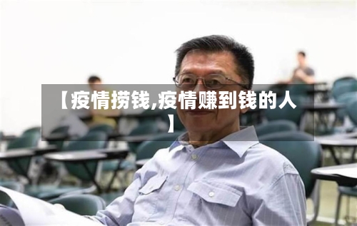 【疫情捞钱,疫情赚到钱的人】