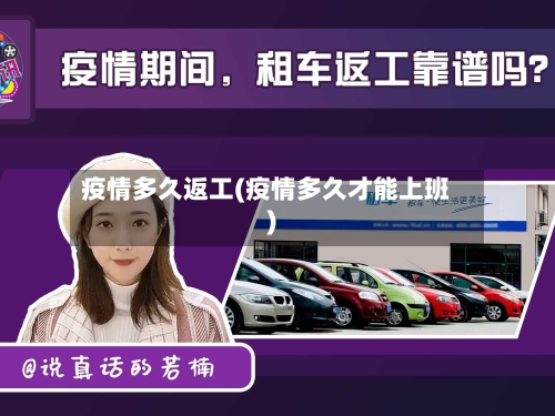 疫情多久返工(疫情多久才能上班)