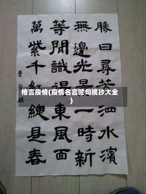 格言疫情(疫情名言警句摘抄大全)