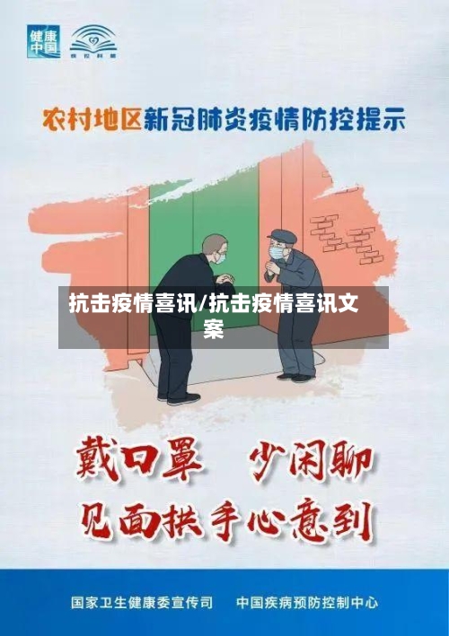 抗击疫情喜讯/抗击疫情喜讯文案