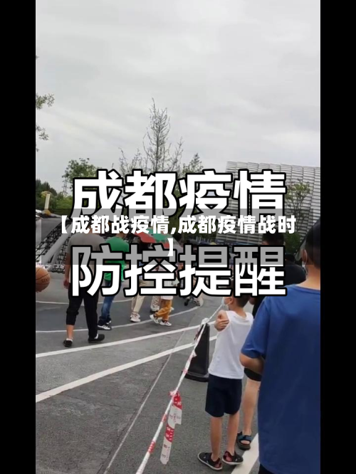 【成都战疫情,成都疫情战时】