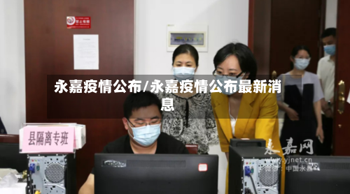 永嘉疫情公布/永嘉疫情公布最新消息