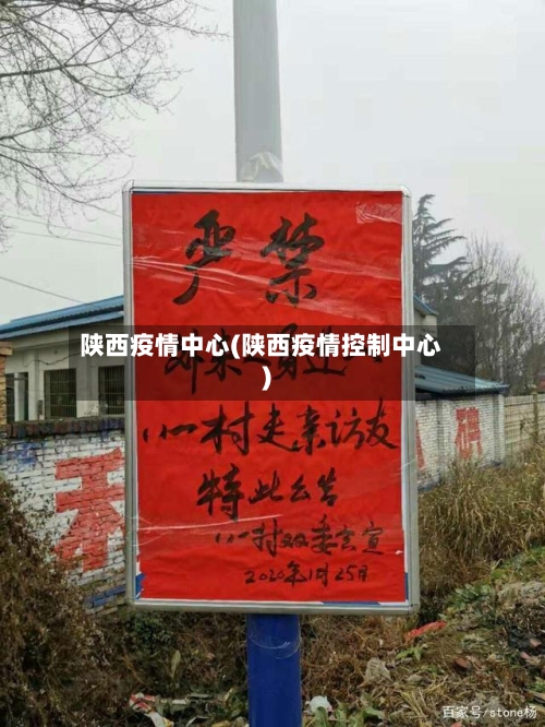 陕西疫情中心(陕西疫情控制中心)