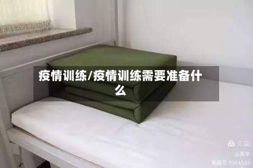 疫情训练/疫情训练需要准备什么
