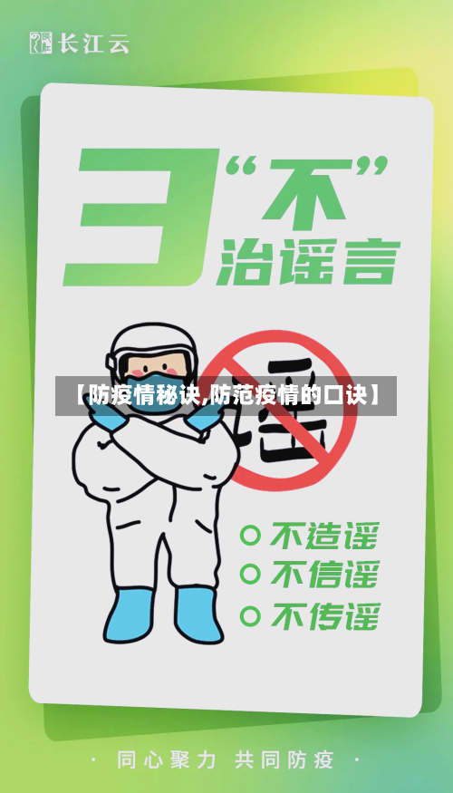 【防疫情秘诀,防范疫情的口诀】