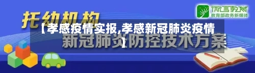 【孝感疫情实报,孝感新冠肺炎疫情】