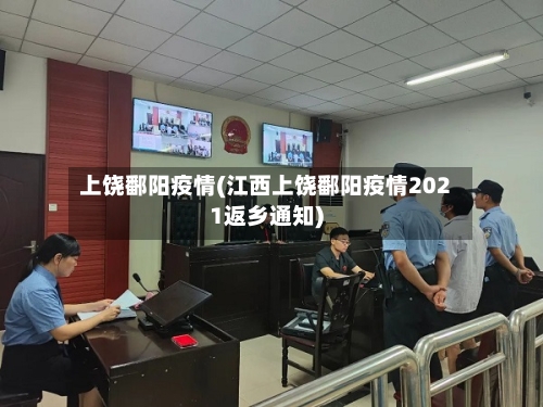 上饶鄱阳疫情(江西上饶鄱阳疫情2021返乡通知)