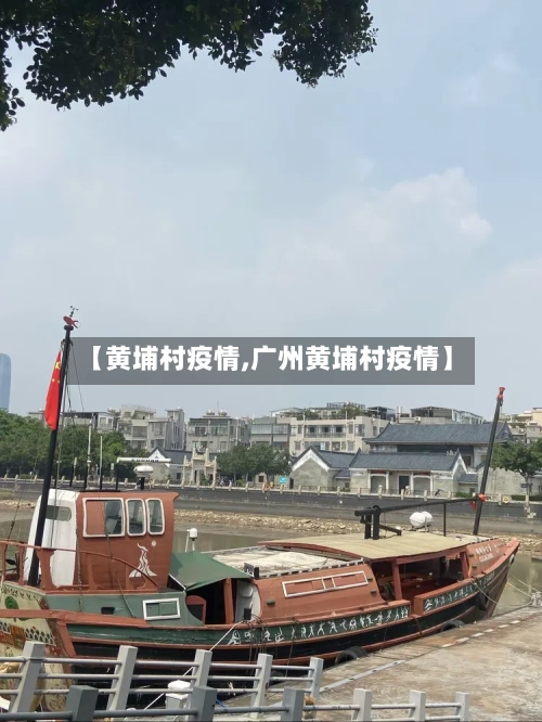 【黄埔村疫情,广州黄埔村疫情】