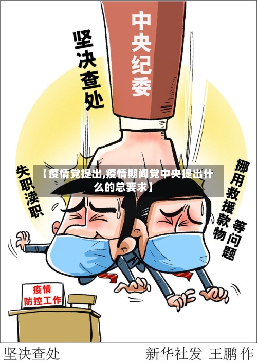 【疫情党提出,疫情期间党中央提出什么的总要求】