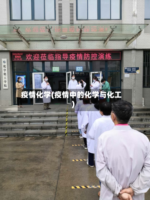 疫情化学(疫情中的化学与化工)