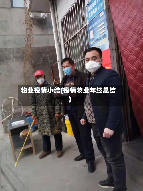 物业疫情小结(疫情物业年终总结)