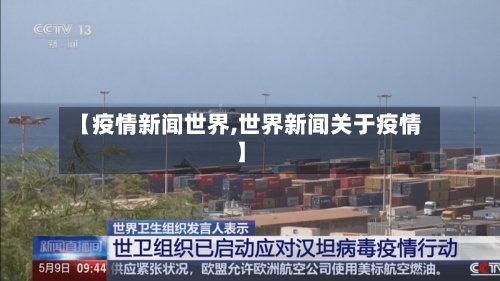 【疫情新闻世界,世界新闻关于疫情】