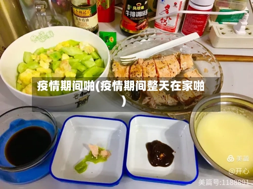 疫情期间啪(疫情期间整天在家啪)