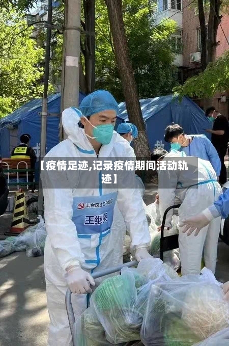 【疫情足迹,记录疫情期间活动轨迹】