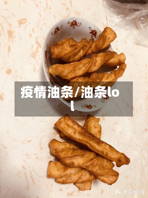 疫情油条/油条lol