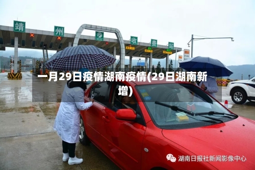 一月29日疫情湖南疫情(29日湖南新增)