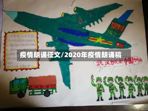 疫情朗诵征文/2020年疫情朗诵稿