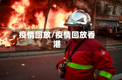 疫情回放/疫情回放香港