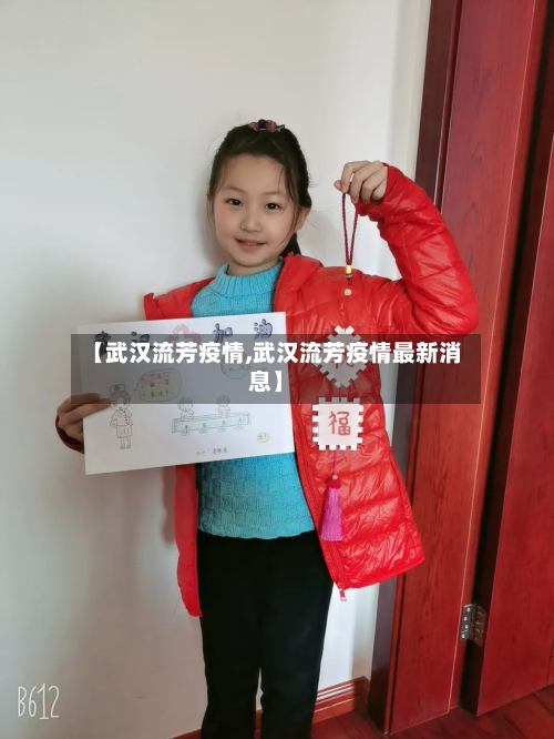 【武汉流芳疫情,武汉流芳疫情最新消息】