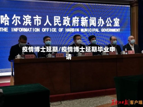 疫情博士延期/疫情博士延期毕业申请