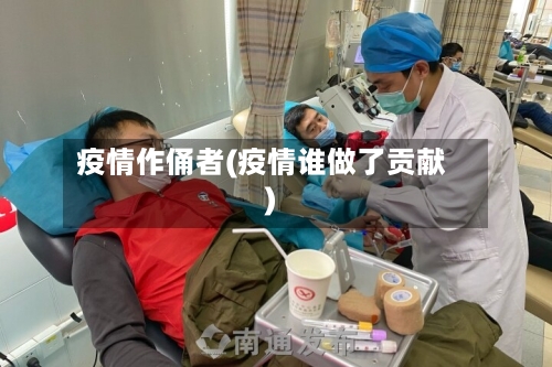 疫情作俑者(疫情谁做了贡献)