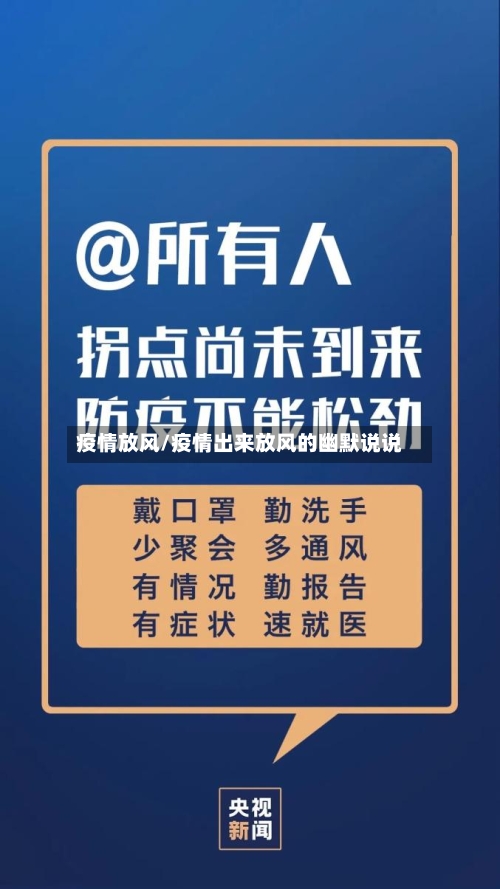 疫情放风/疫情出来放风的幽默说说