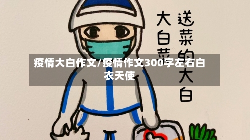 疫情大白作文/疫情作文300字左右白衣天使
