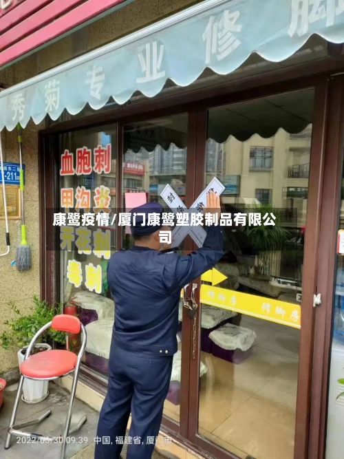 康鹭疫情/厦门康鹭塑胶制品有限公司