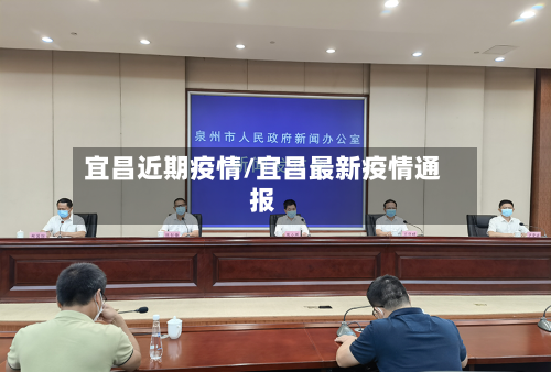 宜昌近期疫情/宜昌最新疫情通报