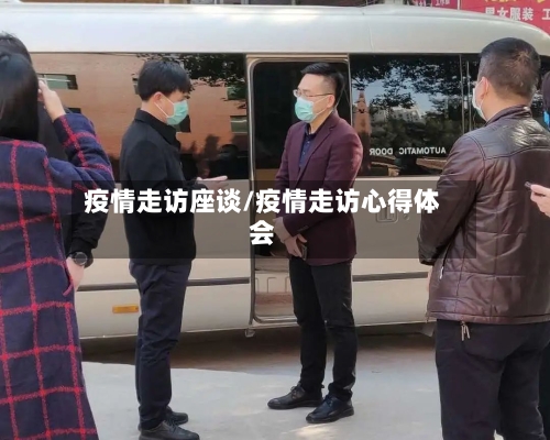 疫情走访座谈/疫情走访心得体会