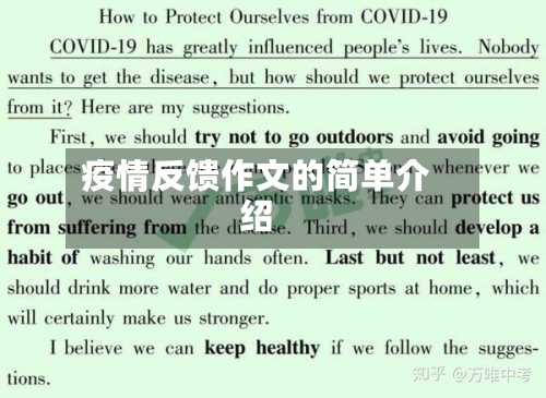 疫情反馈作文的简单介绍